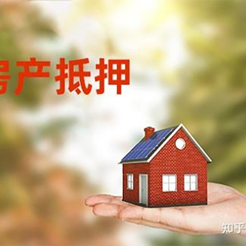 松溪房屋抵押贷款利率|银行房产抵押贷款-可贷好多年